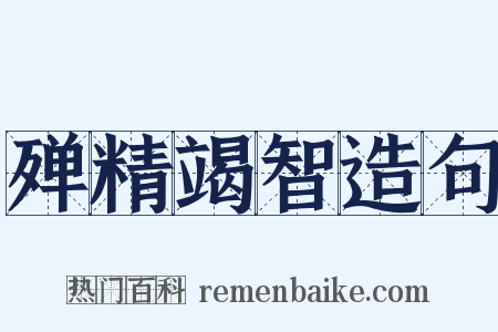 殚精竭智造句是什么意思的图片